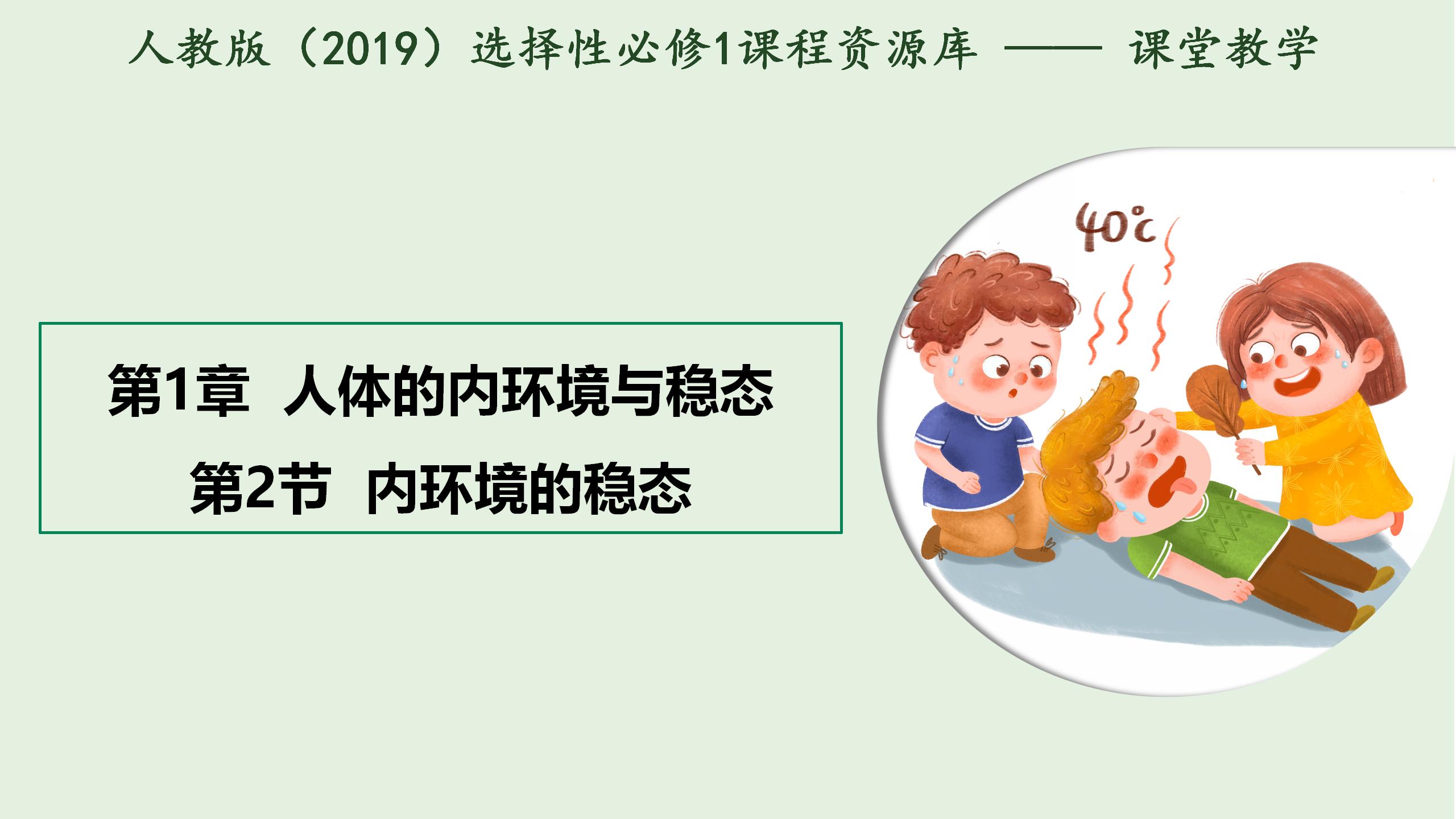 1.2 内环境的稳态