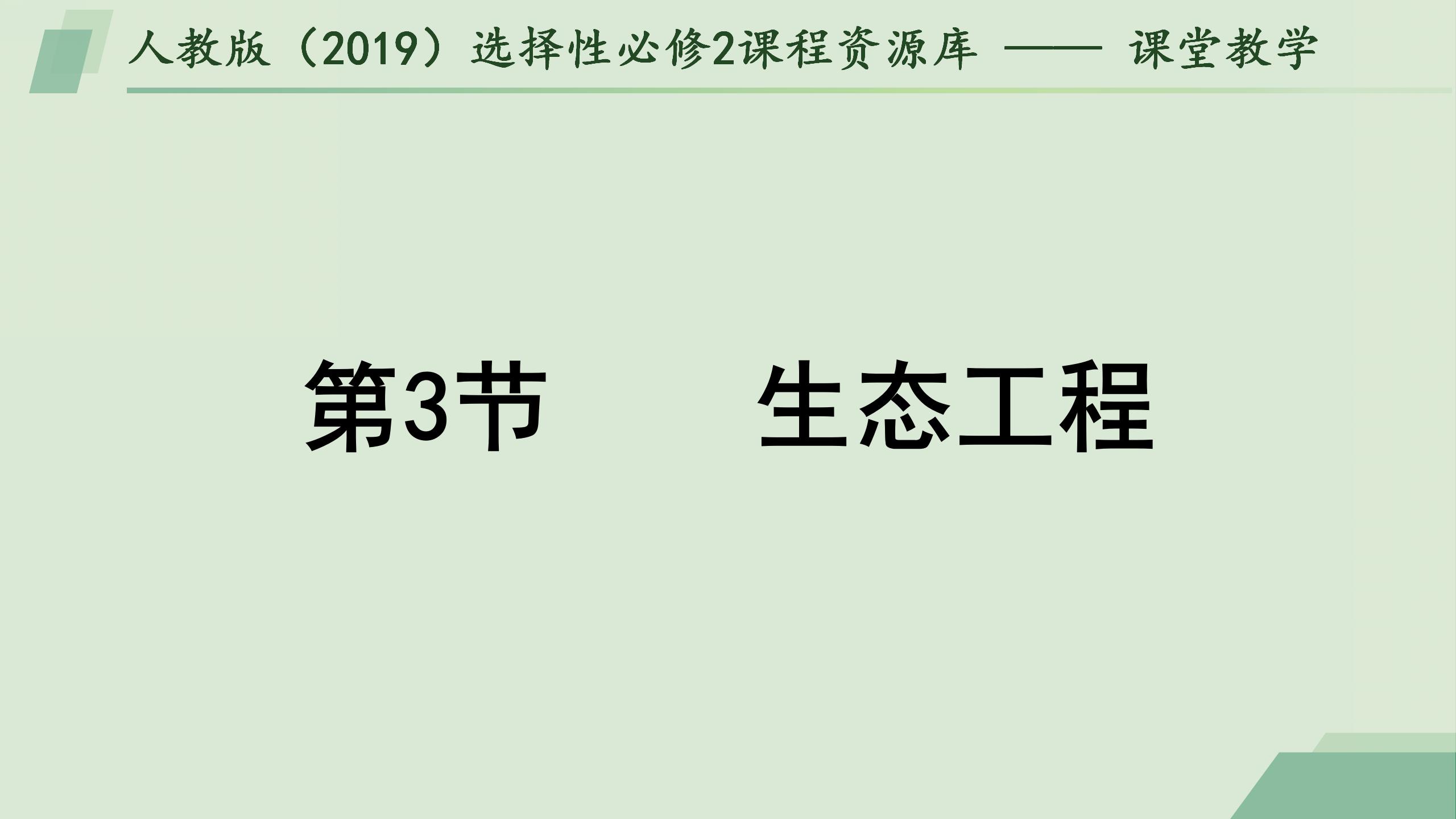 4.3生态工程