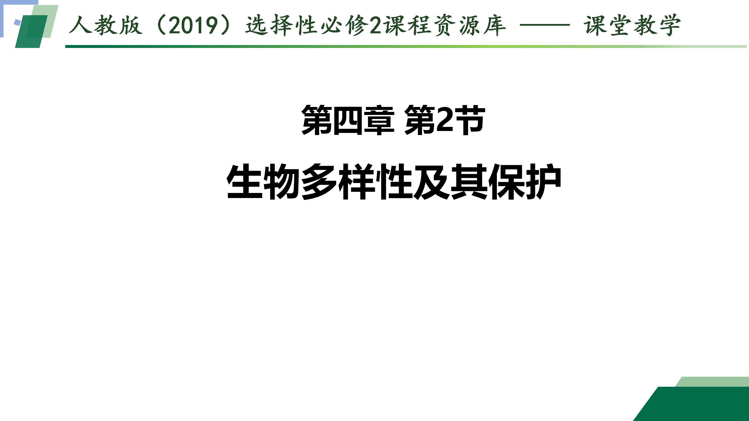 4.2生物多样性及其保护课程资源