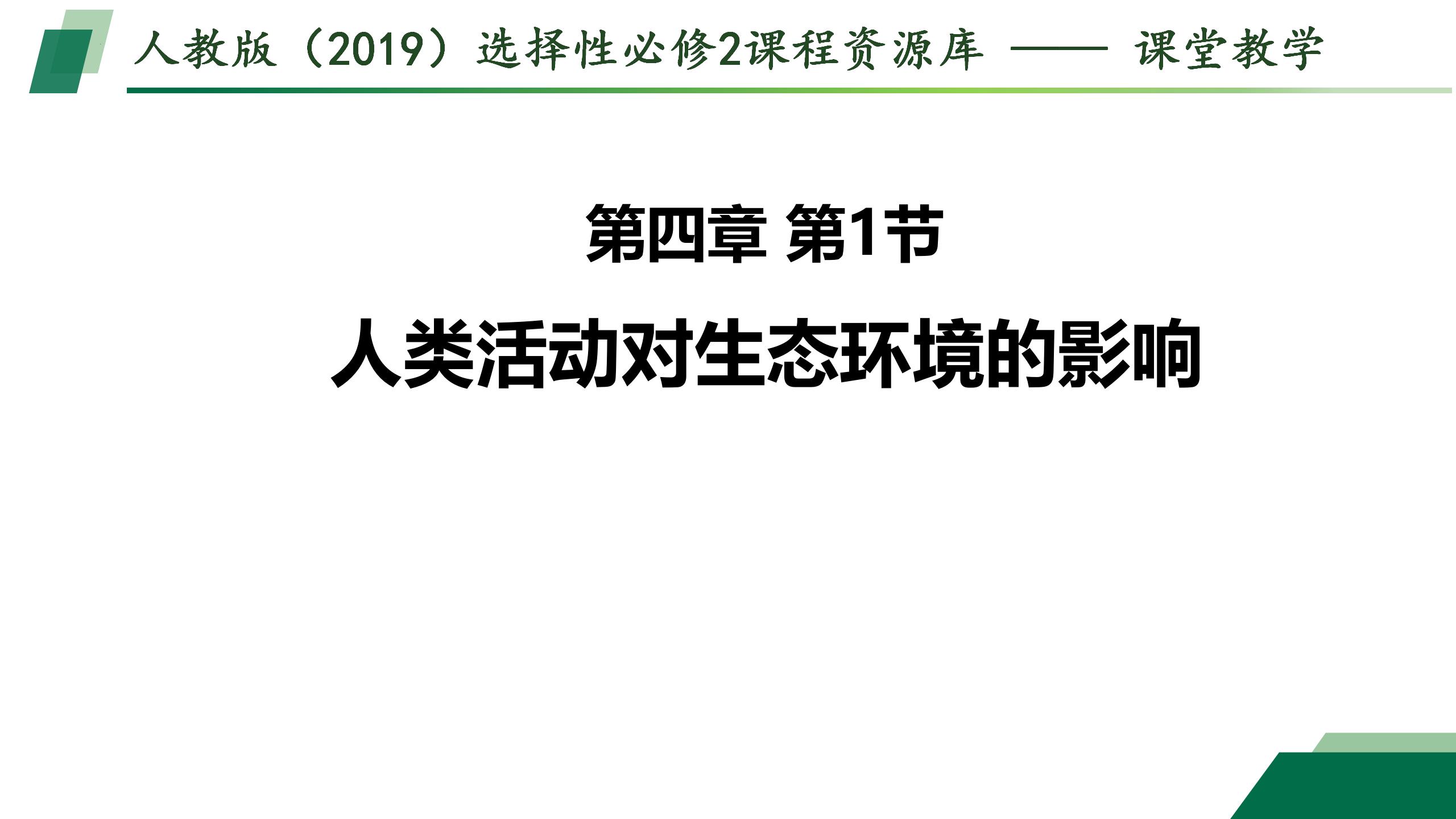 4.1人类活动对生态环境的影响