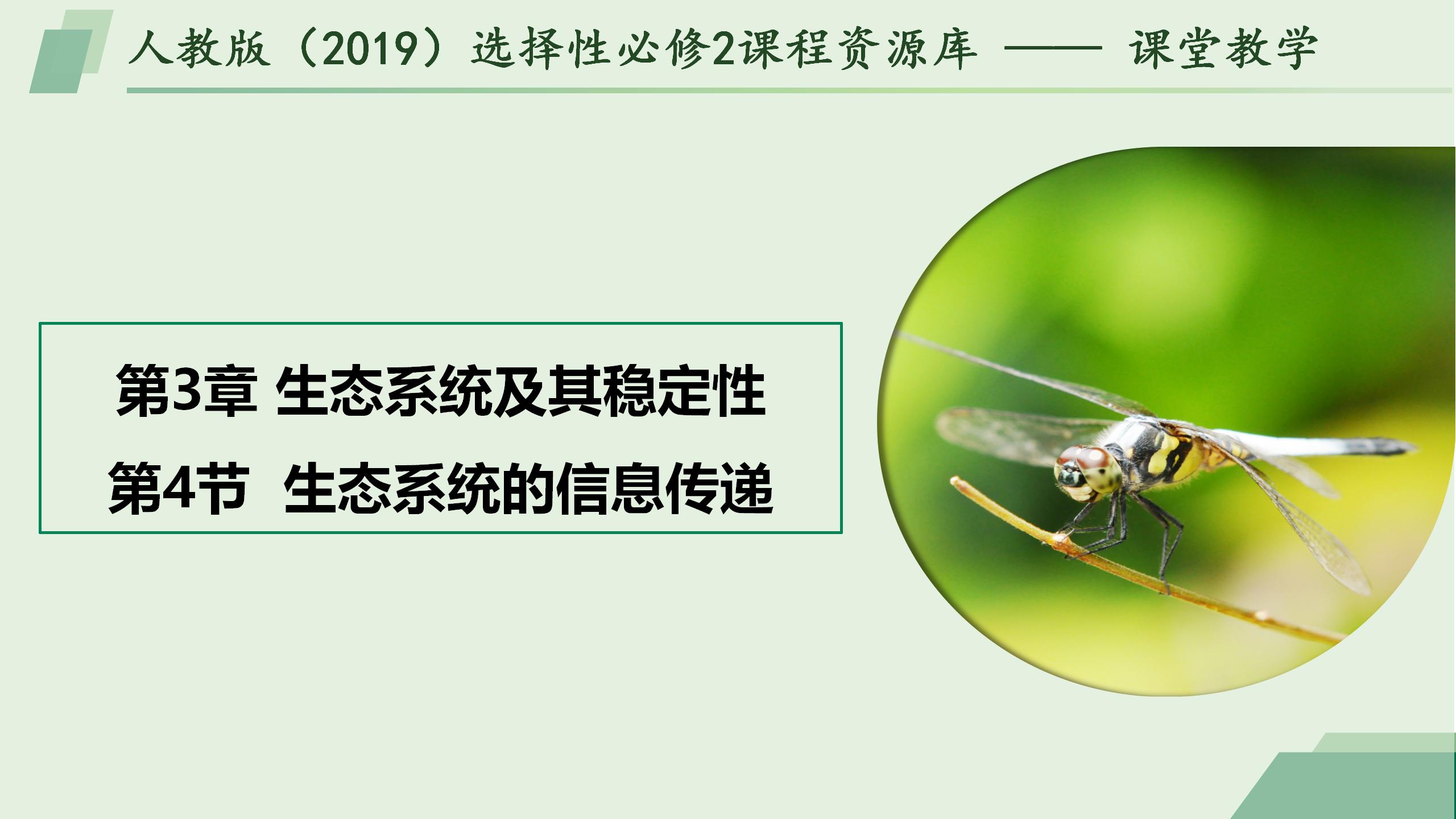 3.4 生态系统的信息传递