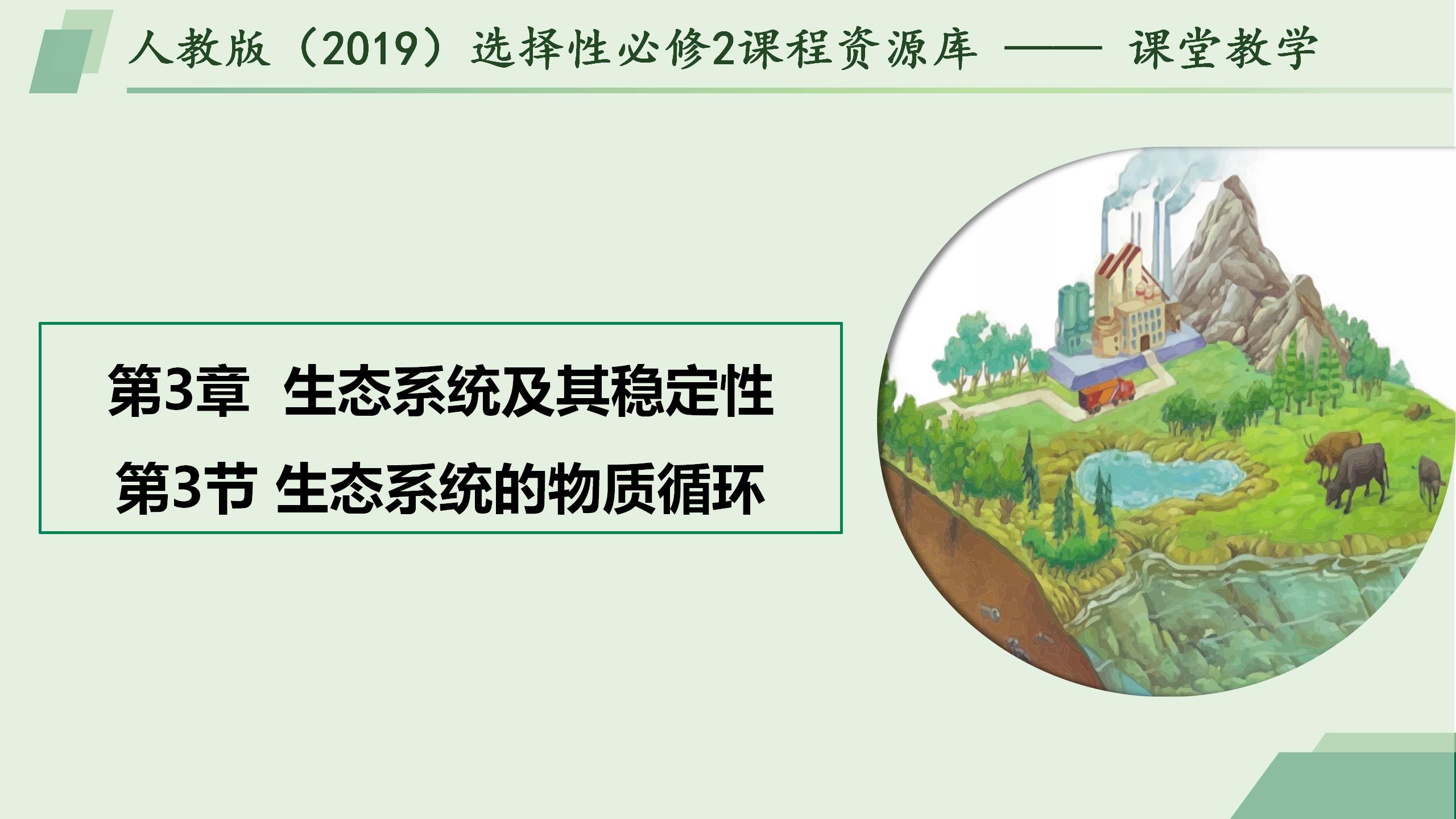 3.3 生态系统的物质循环