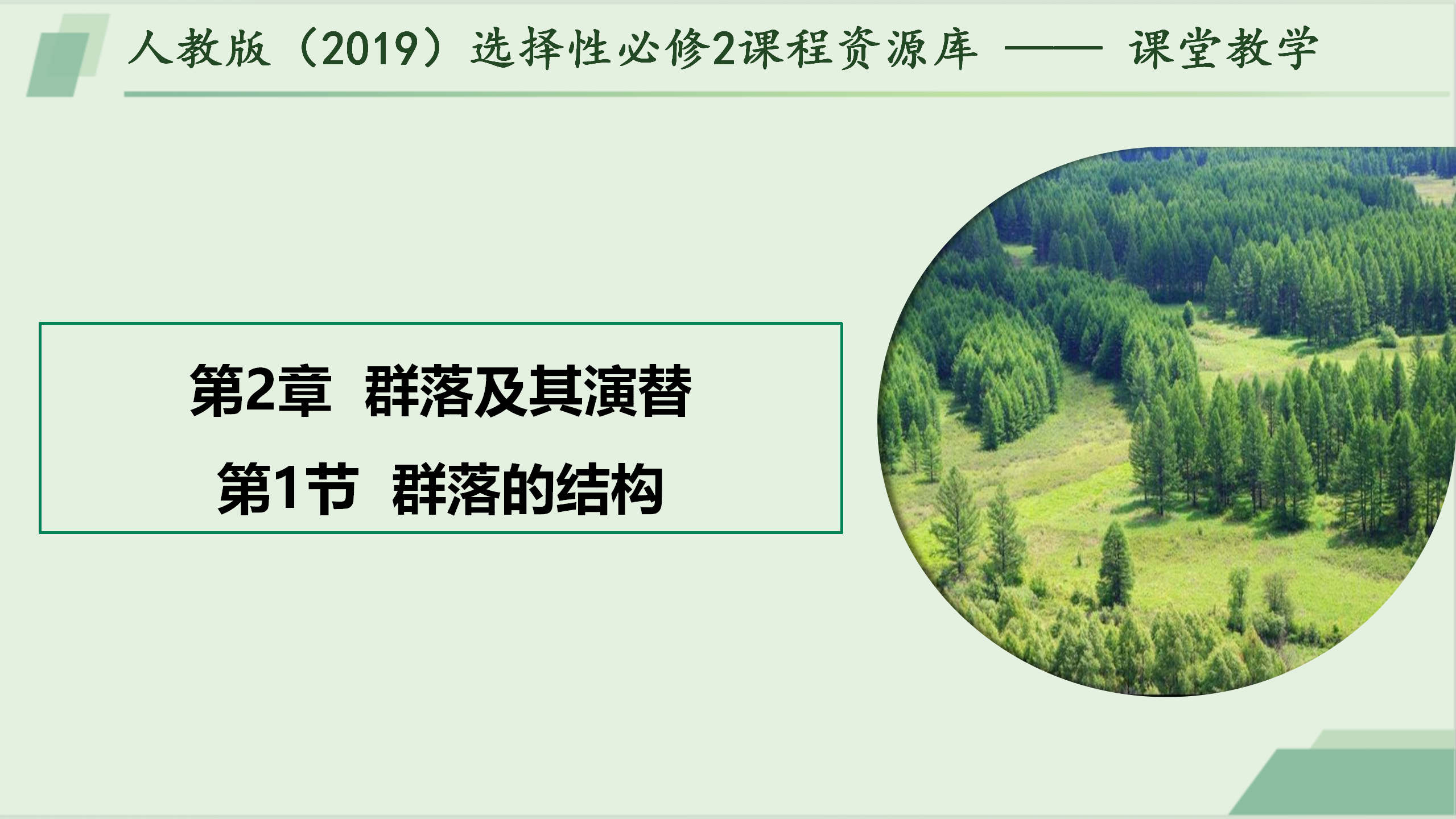 2.1群落的结构